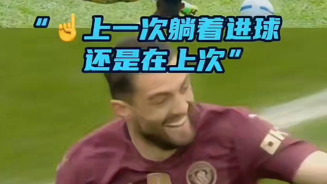 躺着进球！好像有点眼熟