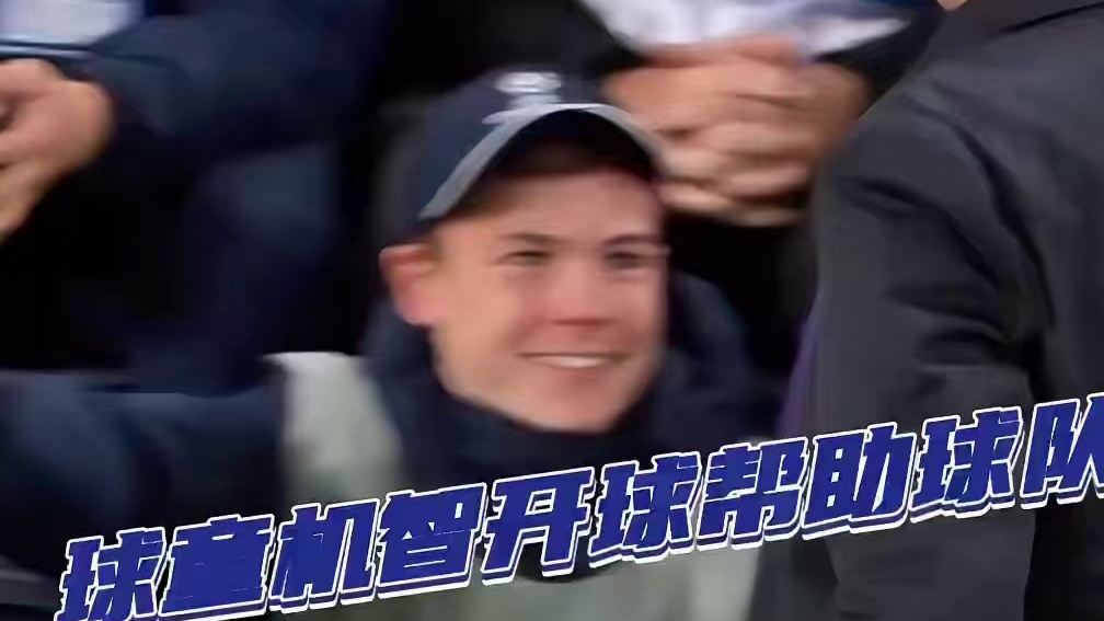 助攻榜上加上球童的名字！#足球