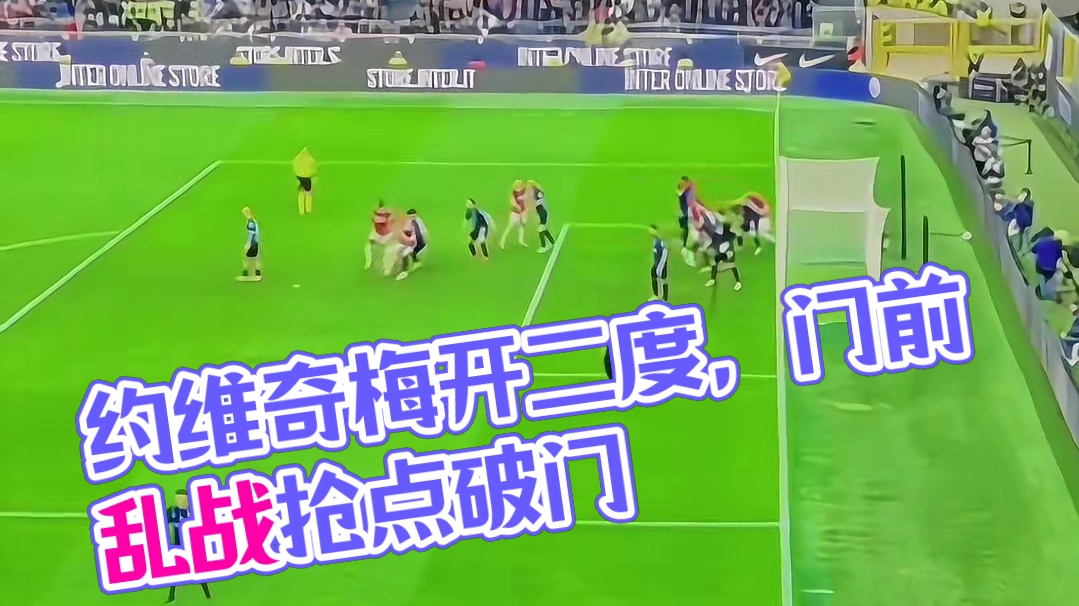 现场实拍约维奇门前乱战中抢点破门，完成梅开二度