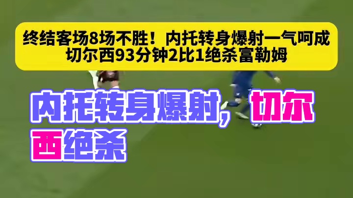 冲击欧冠！内托转身爆射一气呵成，切尔西93分钟2比...