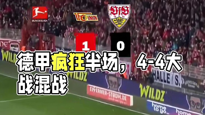 半场4-4？！你没看错，这是德甲最疯狂的半场！