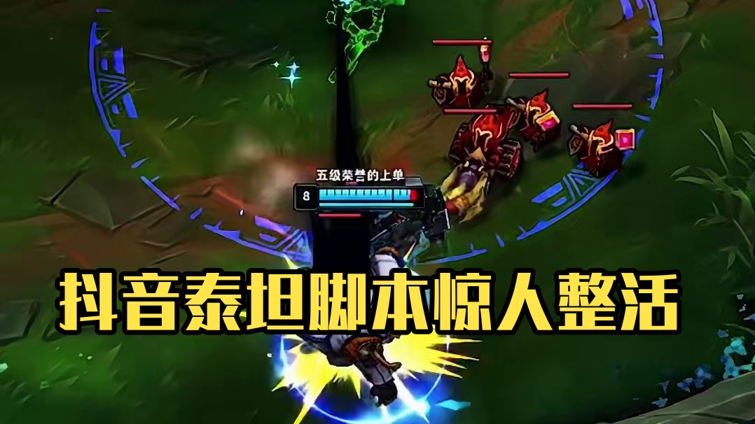 在抖音里泰坦这种行为我们称之为脚本