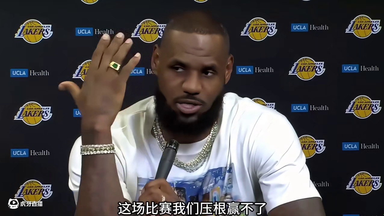 湖人全队赛后不满裁判吹罚