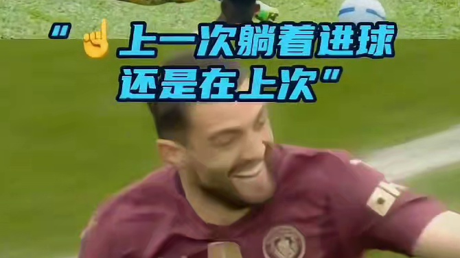 躺着进球！好像有点眼熟