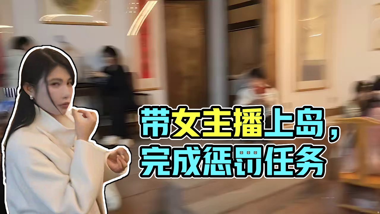 【子圣-798】流水没完成接受惩罚，带着一群女主播上岛？