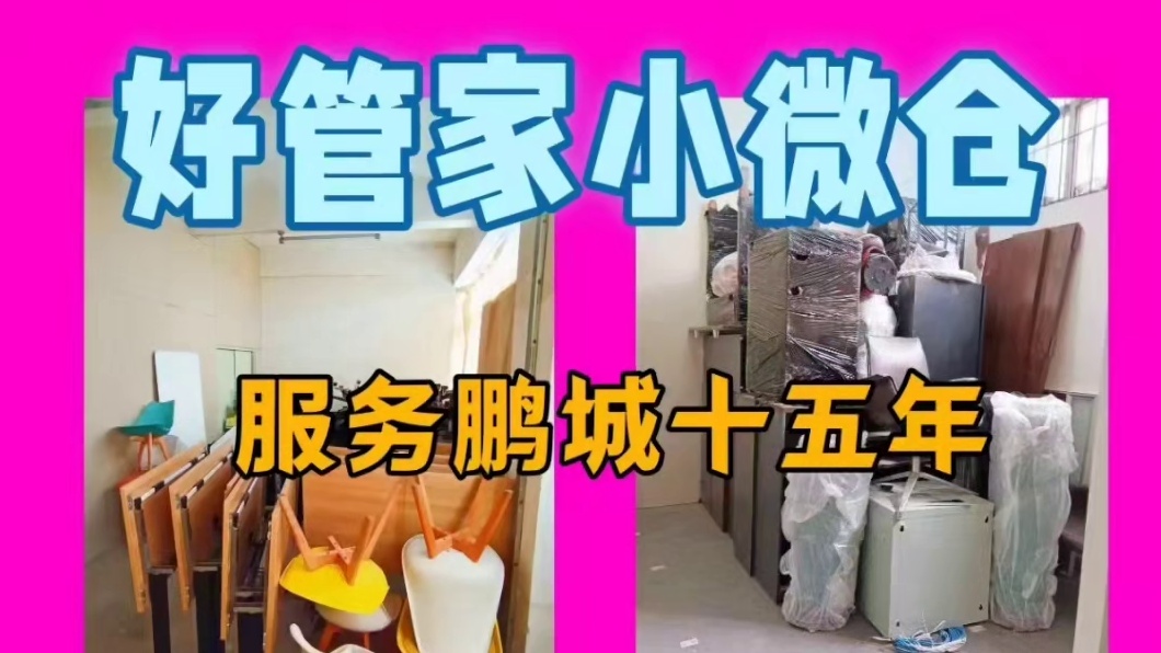 深圳各区楼上小面积仓库开始招租了！深圳好管家存储仓现推出福田，宝安，南山，龙华，龙岗等地多间15-6