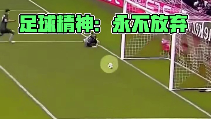 永不放弃才是足球教会我们的精神#足球