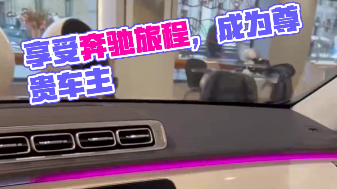 您迟早成为尊贵的梅赛德斯奔驰车主