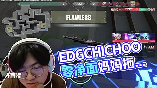 4.24 EDGCHICHOO直播名場面