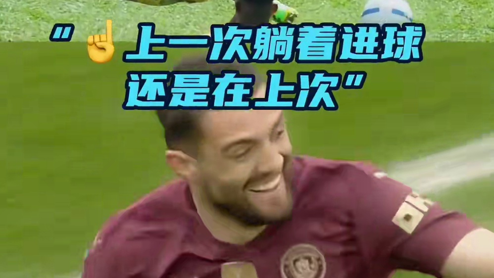 躺着进球？好像有点眼熟？