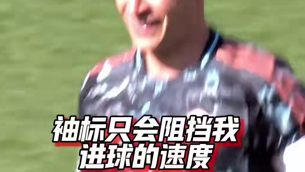 袖标只是表象，使命早已牢记