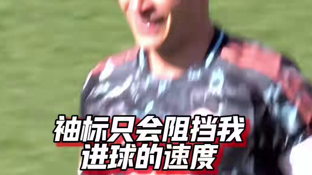 袖标只是表象，使命早已牢记