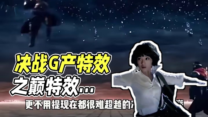 决战G产特效之巅