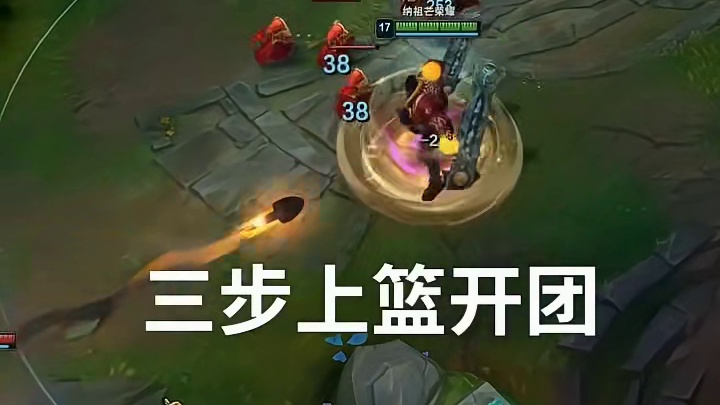 奎桑提三步上篮开团