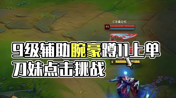 你敢信，9级辅助腕豪敢蹲11上单刀妹