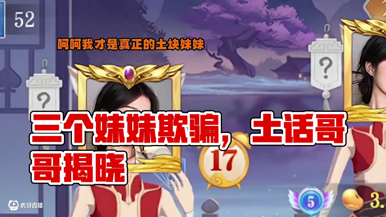 和三个妹妹一起打牌？肯定有诈