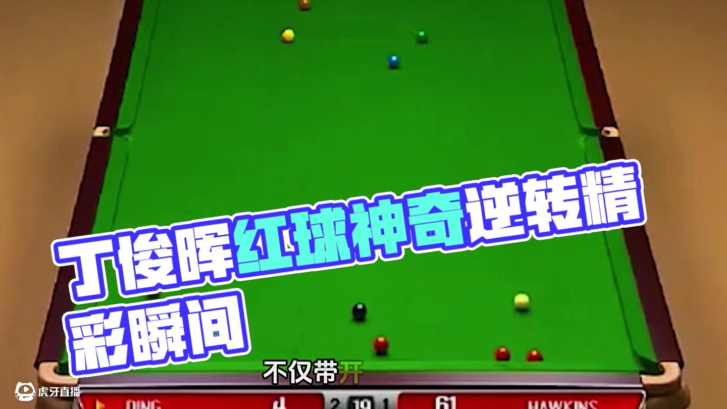 红球全部贴库，丁俊晖披荆斩棘强势翻盘