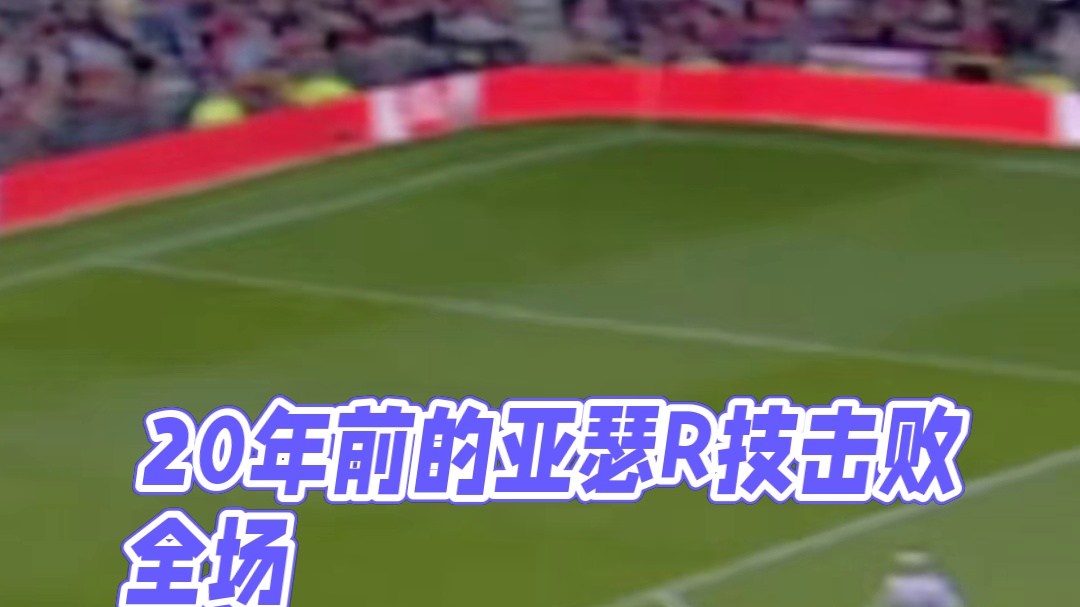 还记得20年前的今天吗？#足球#