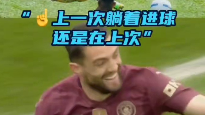 躺着进球！好像有点眼熟