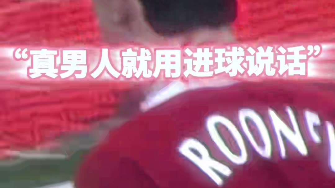 “你说你惹他干嘛！”20年前的今天，鲁尼面对纽卡斯尔联轰出了这脚凌空爆射#足球