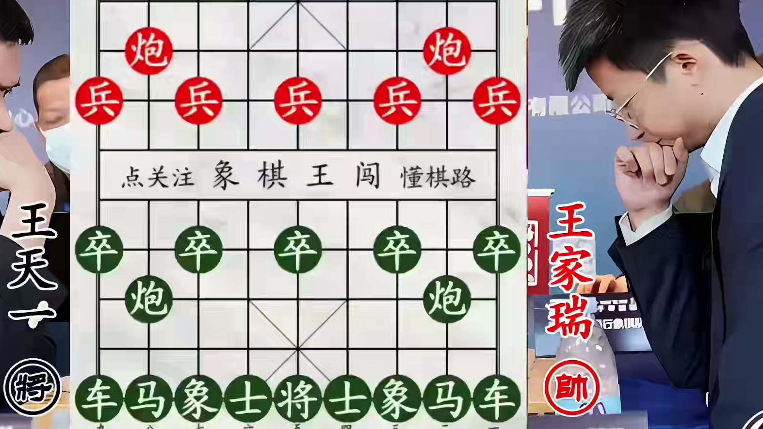 未来之星棋高一着！王天一陷困局，驱车不动唯跳马寻机