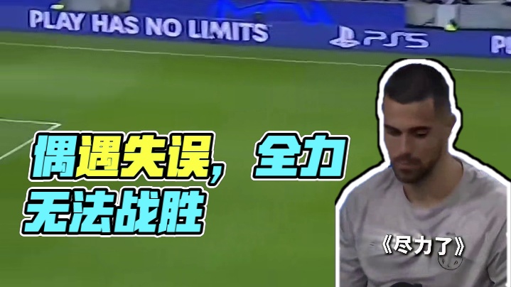 偶遇自己失误，拼尽全力无法战胜