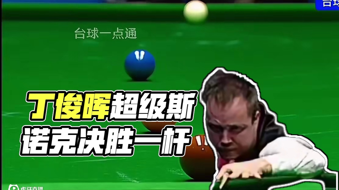 丁俊晖的脑子是电脑吗？超分又如何，刁钻防守让对手解到怀疑人生2