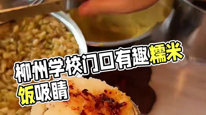 柳州学校门口2块糯米饭，有脆皮绿豆竟然还有腊肠！