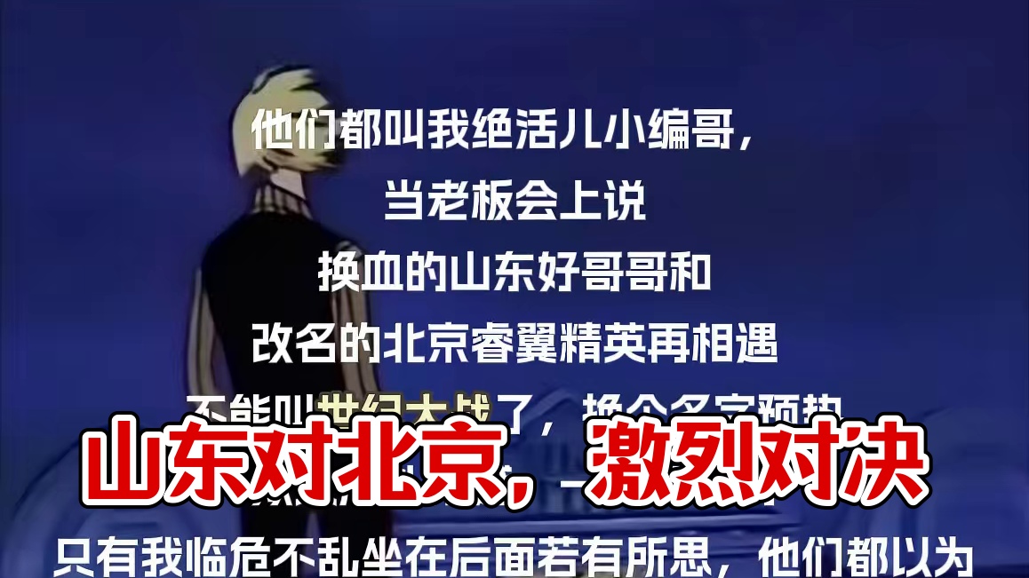 山东又战北京，该叫什么对决？