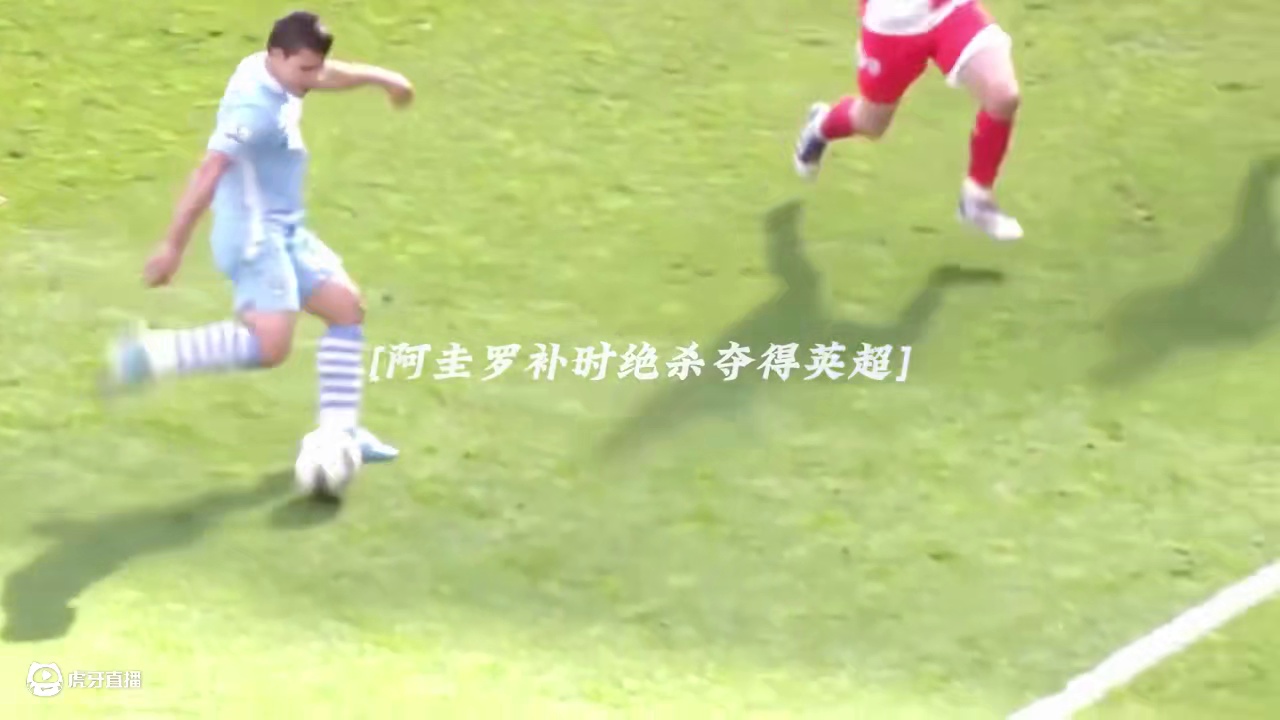 如果，你打入了这个绝杀球，怎么庆祝