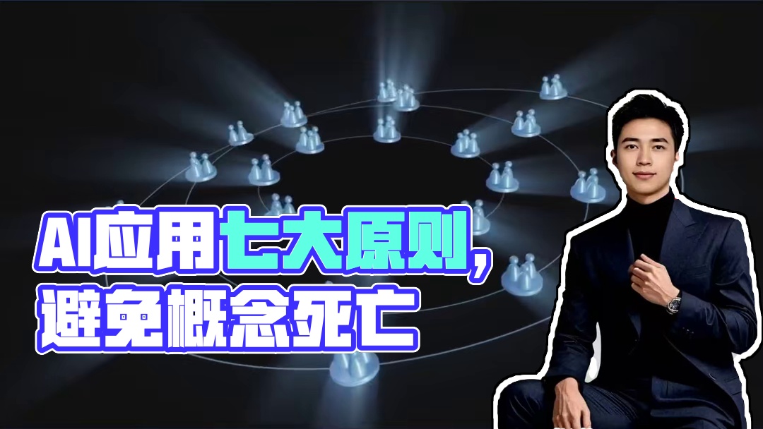 应对AI挑战：七大原则解析