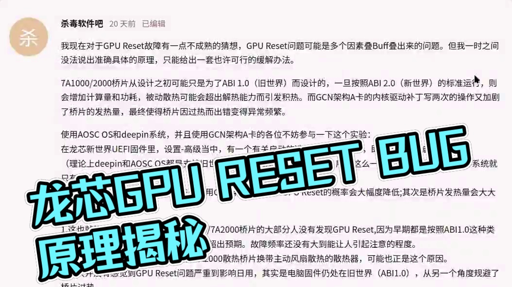 【龙芯TV】龙芯GPU RESET BUG的原理分析（杀毒软件吧）