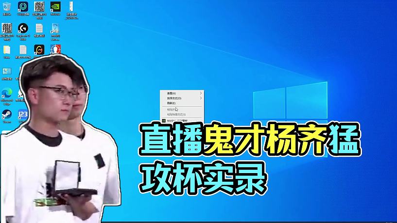 直播鬼才楊齊家！猛攻杯變大型擺爛現(xiàn)場實(shí)錄