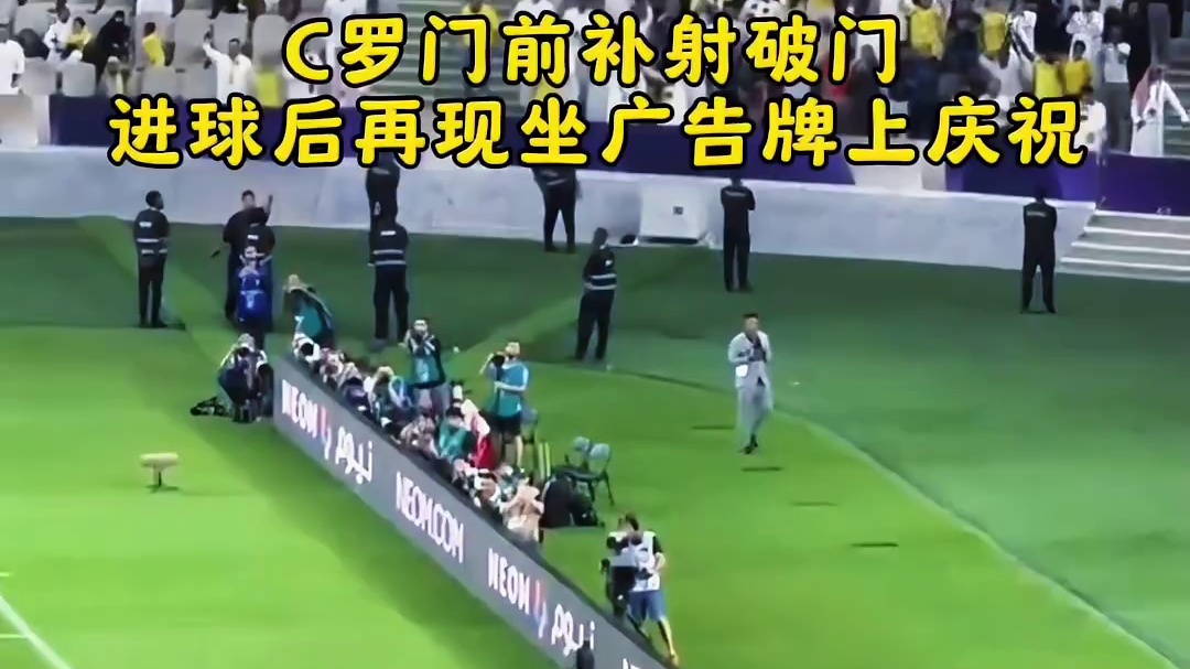 C罗门前补射破门，进球后再现坐广告牌上庆祝