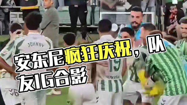 赛后安东尼与队友们疯狂庆祝