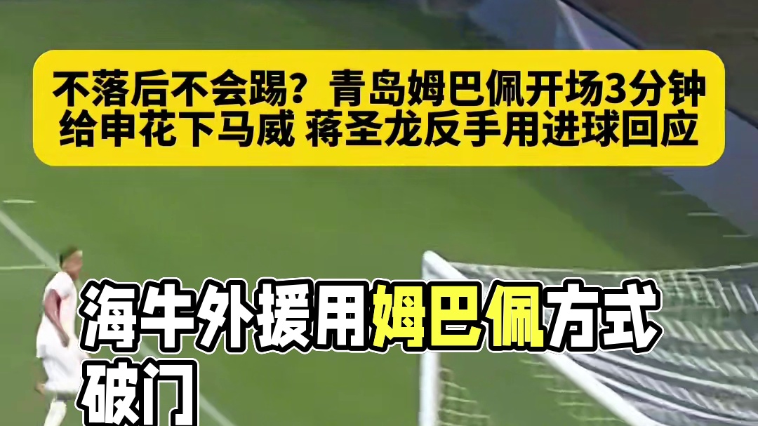 不落后不会踢？当海牛外援用姆巴佩的方式完成破门，反...