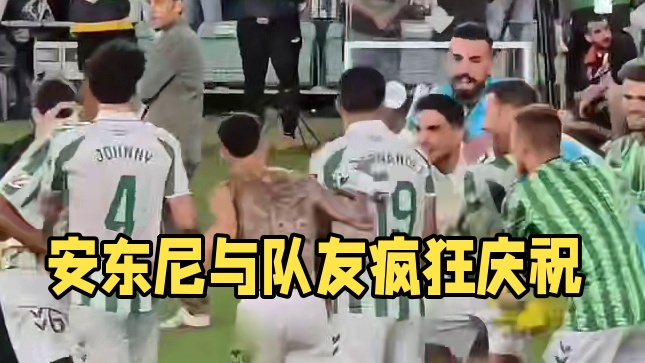 赛后安东尼与队友们疯狂庆祝