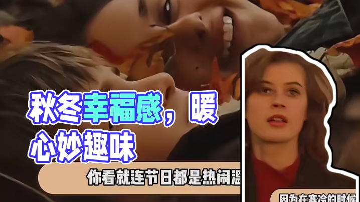 又有谁能拒绝秋冬呢