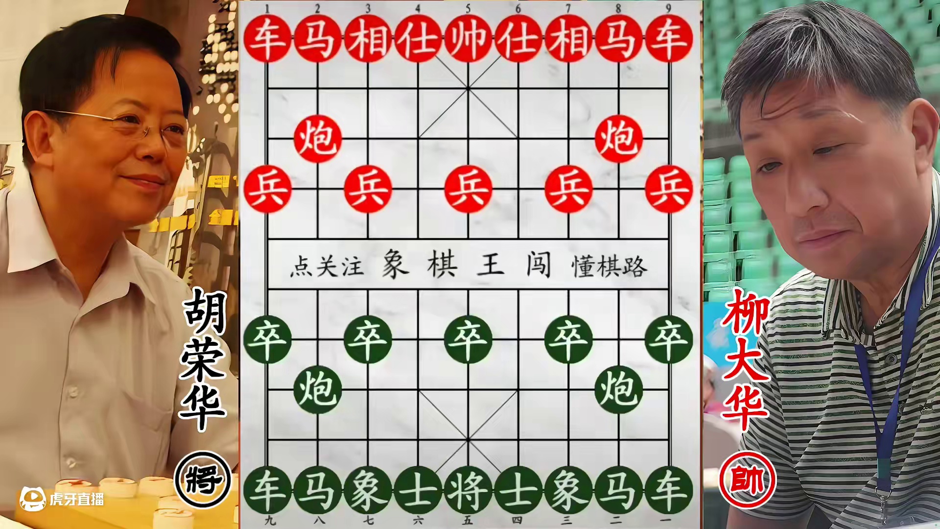 胡荣华反宫马大显神威！柳大华盘头马崩盘，士象尽失！