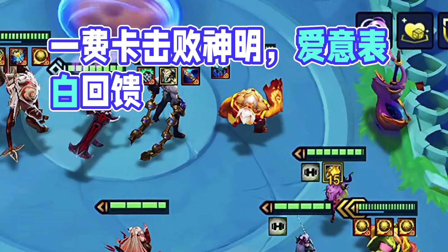 一费卡也能弑神！