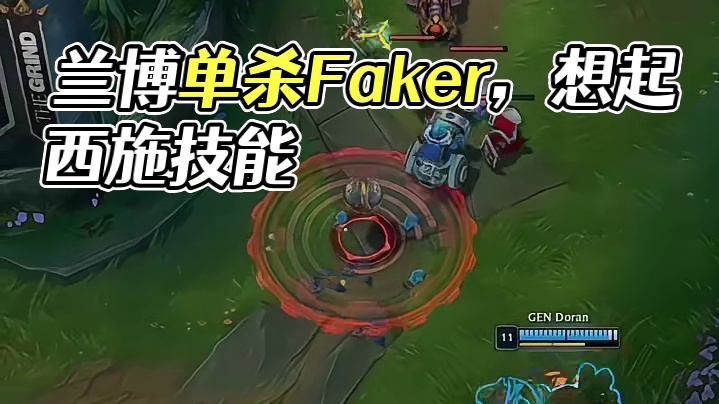 兰博蹲草想单杀Faker