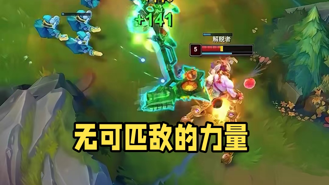 无可匹敌的力量