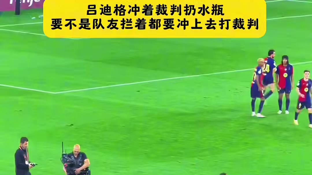 吕迪格冲着裁判扔水瓶，要不是队友拦着都要冲上去打裁判
