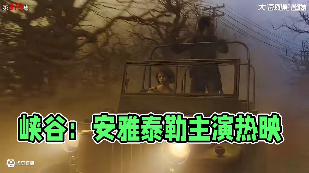 2025由安雅.泰勒主演的最新惊悚大片《峡谷》震感来袭 #每日推荐电影 #电影解说