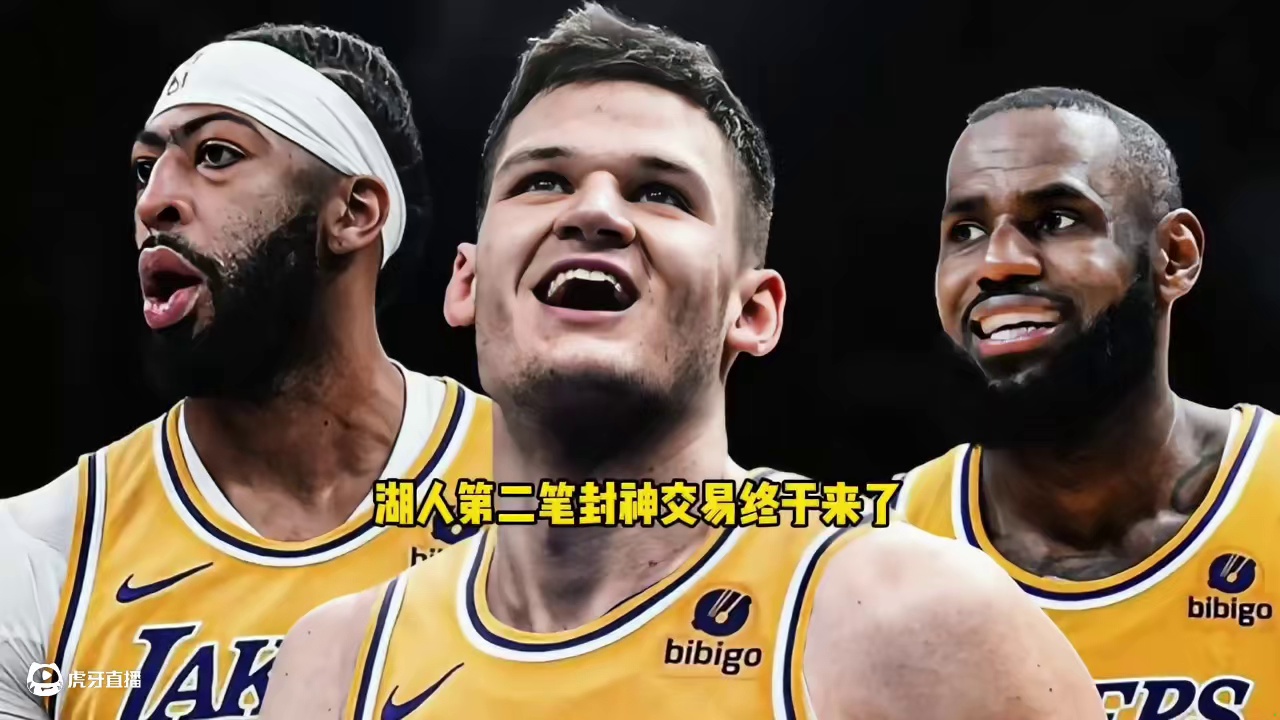 湖人第二笔封神交易来了 最强蓝领中锋携手超级第六人加盟球队