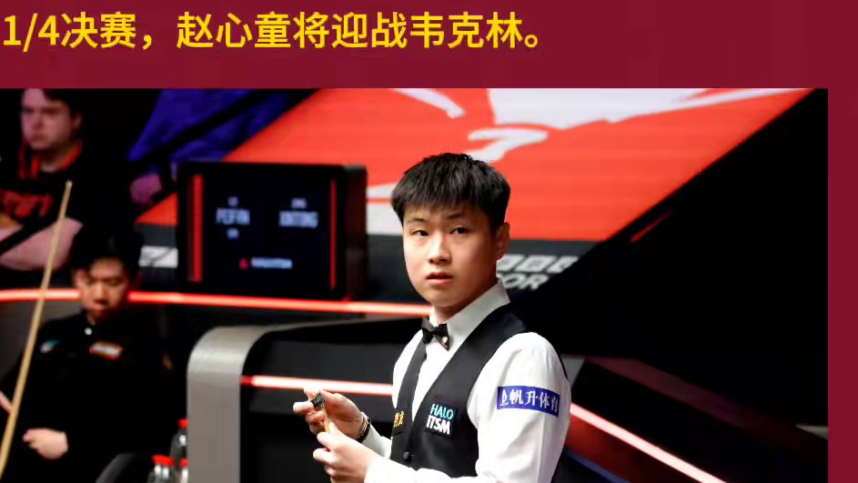 赵心童13比10雷佩凡 #赵心童晋级世锦赛八强