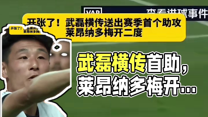 开张了！武磊横传送出赛季首个助攻，莱昂纳多完成梅开二度