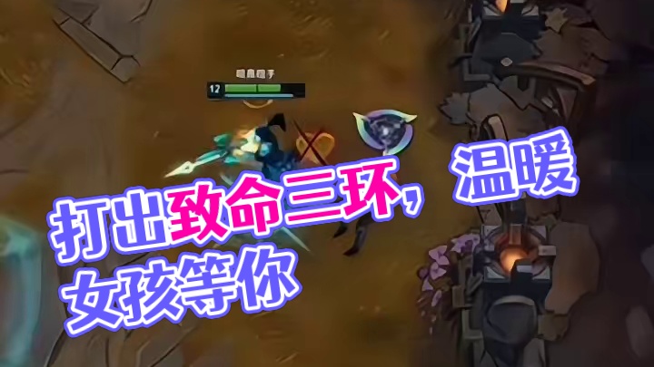 打出致命三环，你喜欢吗