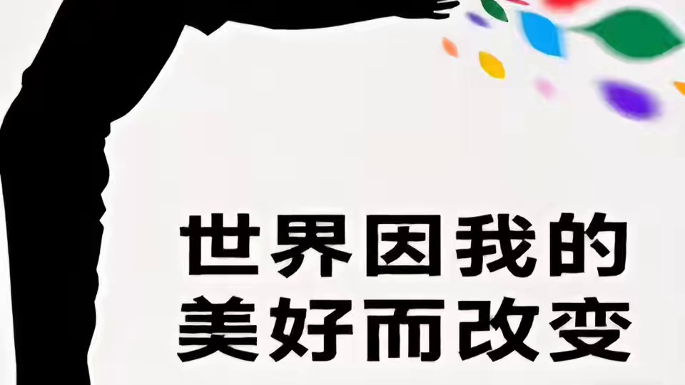 “世界因我的美好而起飞！开启心灵引擎为梦想加速！