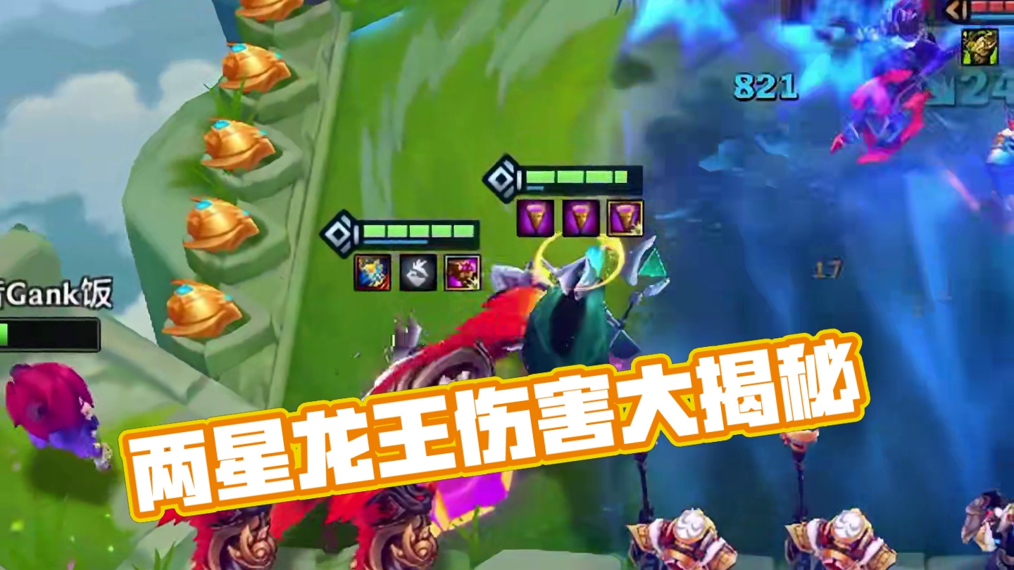 两星龙王而已 能有多少伤害？！